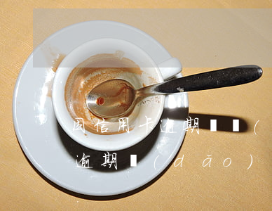 因信用卡逾期凍結(jié)銀行卡，信用卡逾期導(dǎo)致銀行卡被凍結(jié)，怎么辦？